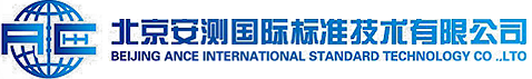 北京安测国际标准技术有限公司